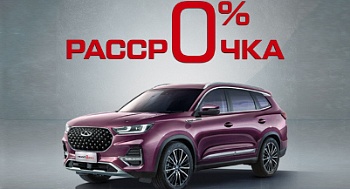 РАССРОЧКА 0% НА ПОКУПКУ АВТОМОБИЛЕЙ CHERY