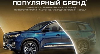 Бренд CHERY и кроссовер TIGGO 8 PRO признаны лидерами в России